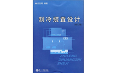 制冷装置设计