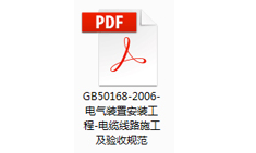 电气装置安装工程-电缆线路施工及验收规范