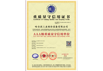 重质量守信用证书