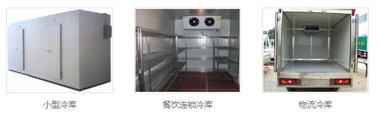 拼装式冷库